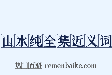 山水纯全集近义词是什么意思的图片